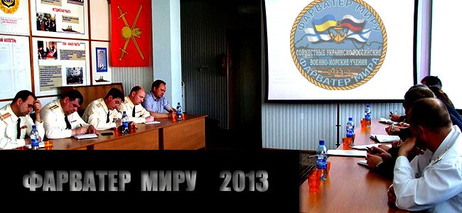 ВМС України та ЧФ РФ розпочали підготовку до спільних навчань Фарватер миру-2013